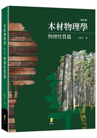 木材物理學: 物理性質篇 (增訂版)