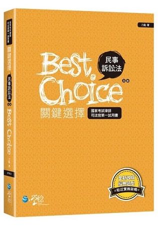 民事訴訟法關鍵選擇 (5版/國家考試、律師、司法官)