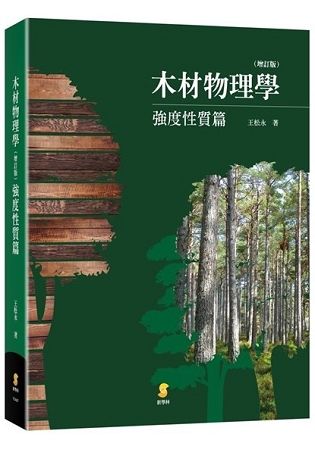 木材物理學: 強度性質篇 (增訂版)