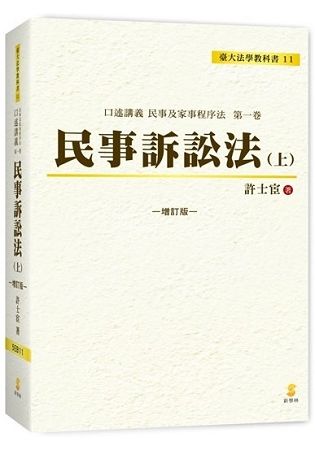 口述講義民事訴訟法(上)[增訂1版/2018年8月]