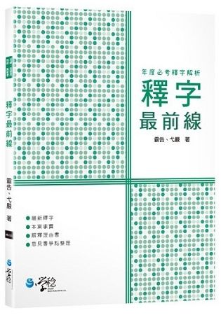 釋字最前線—年度必考釋字解析