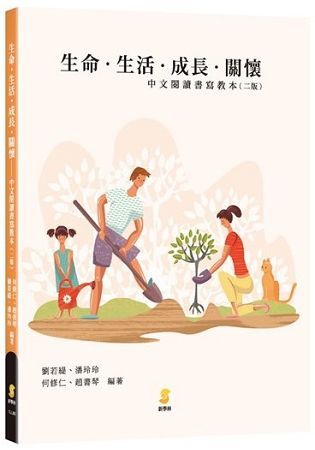 生命．生活．成長．關懷: 中文閱讀書寫教本 (2版)