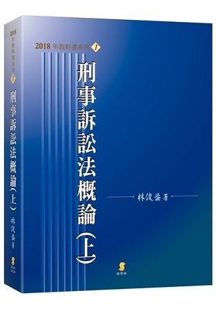 刑事訴訟法概論(上) 【18版/2018年9月】