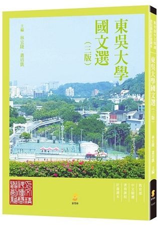 東吳大學國文選（3版）