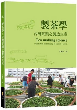 製茶學： 台灣茶類之製造生產【金石堂、博客來熱銷】