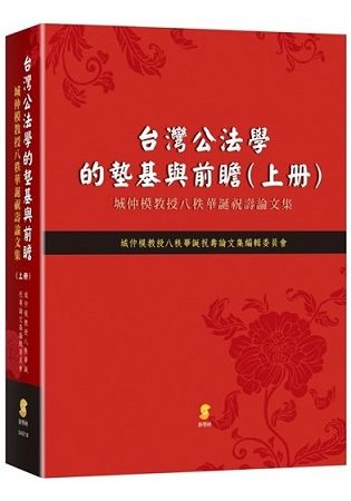 台灣公法學的墊基與前瞻: 城仲模教授八秩華誕祝壽論文集 上冊