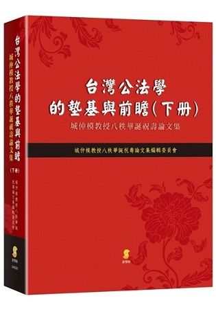 台灣公法學的墊基與前瞻: 城仲模教授八秩華誕祝壽論文集 下冊