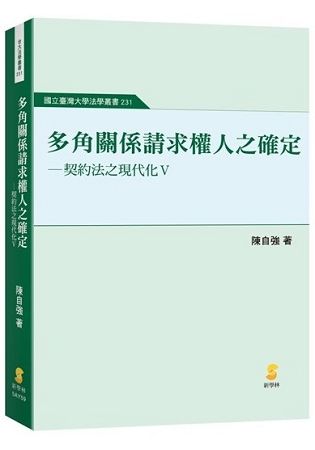 多角關係請求權人之確定―契約法之現代化V