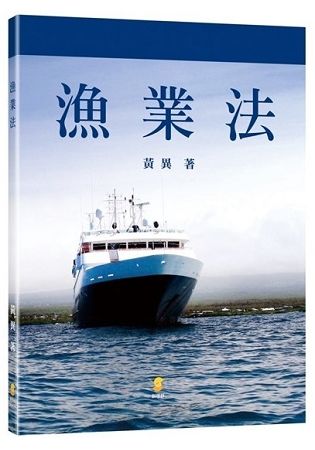 漁業法【金石堂、博客來熱銷】