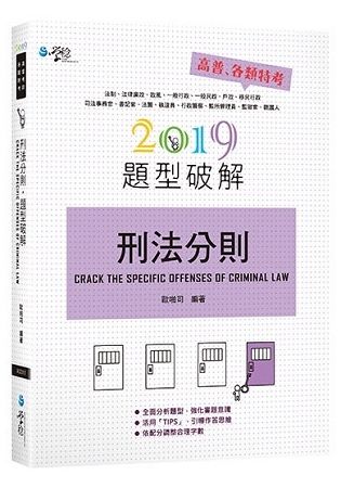 刑法分則題型破解 (2019高普考、各類特考)