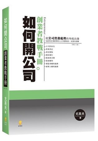 如何開公司: 創業者教戰手冊 (8版)