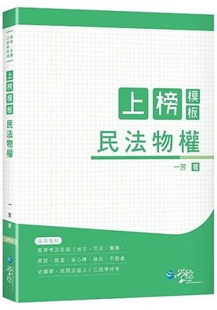 上榜模板民法物權-高普、各類三四等特考