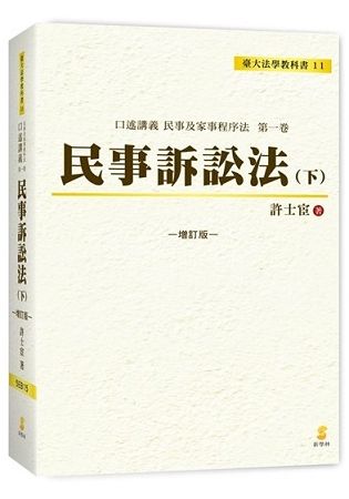 民事訴訟法（下）：口述講義民事及家事程序法第一卷