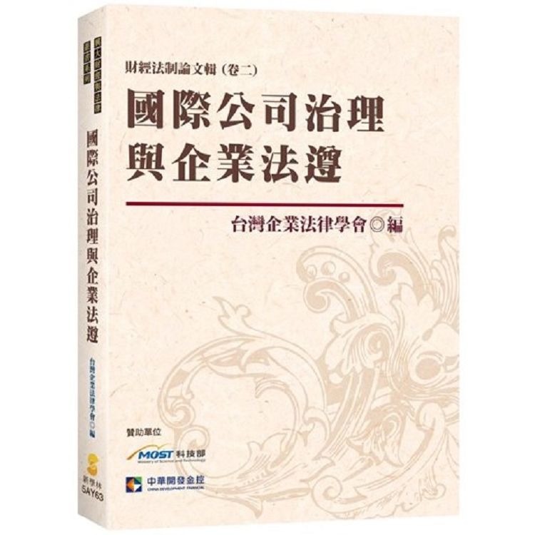 國際公司治理與企業法遵：財經法制論文輯（卷二）