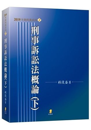 刑事訴訟法概論[15版/2019年2月/2EC04]