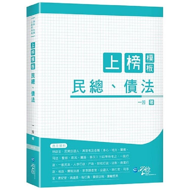 上榜模板民總、債法-高普、各類三四等特考