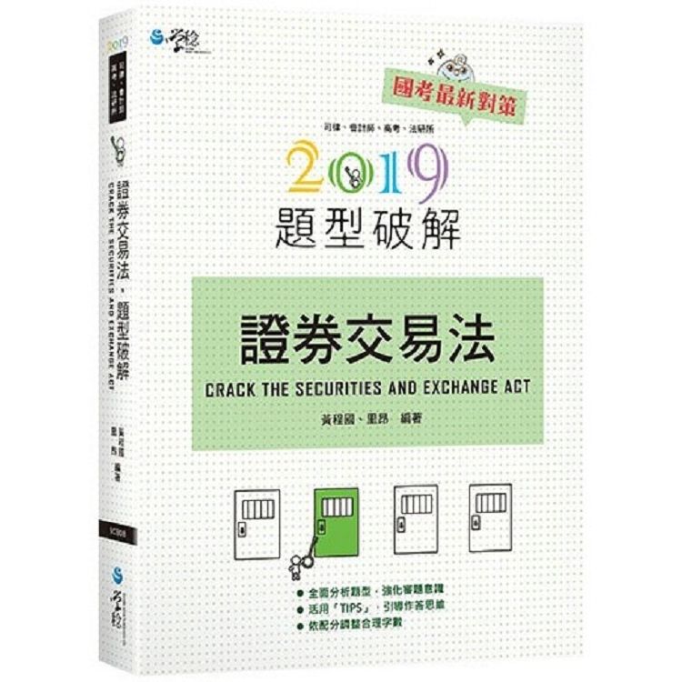 證券交易法題型破解 -2019司律、會計師、高考、法研所