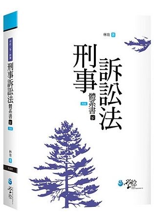 刑事訴訟法體系書 下 (6版/司法三等/律師)