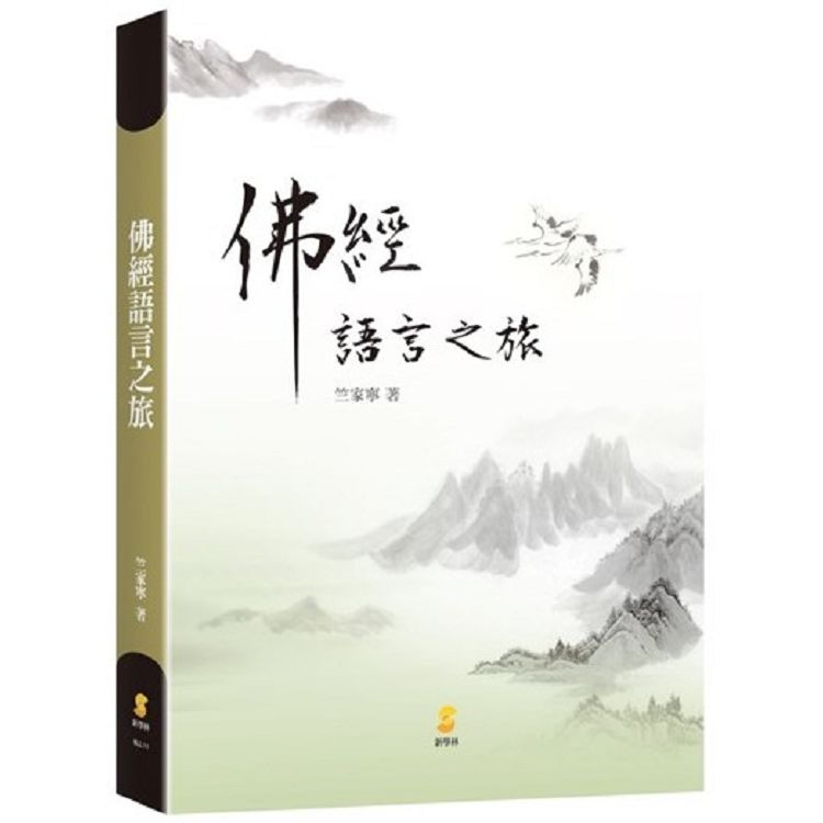 佛經語言之旅【金石堂、博客來熱銷】