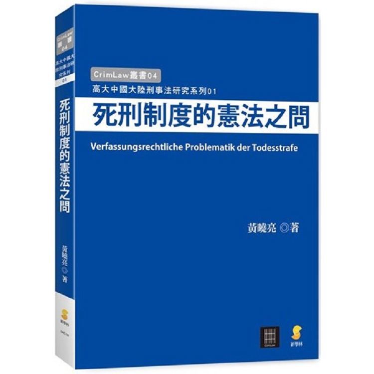 死刑制度的憲法之問【金石堂、博客來熱銷】