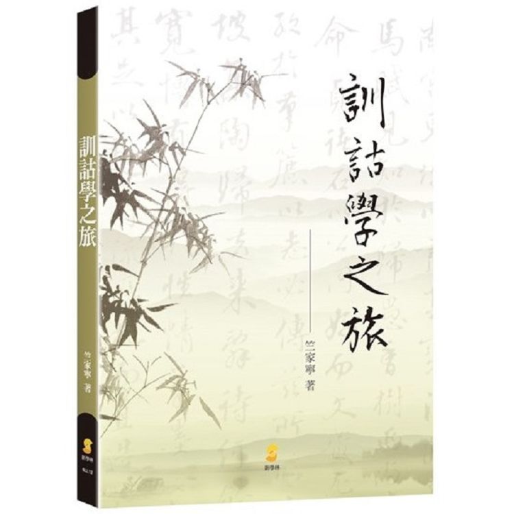 訓詁學之旅【金石堂、博客來熱銷】