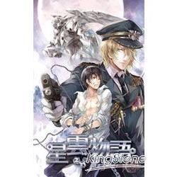 星雲物語（2）：皇宮VS軍校！