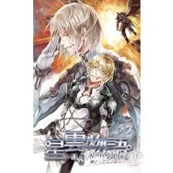 星雲物語（4）：別了，皇太子殿下！