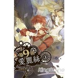 第九號愛麗絲 2 (電子書)