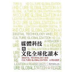 媒體科技與文化全球化讀本