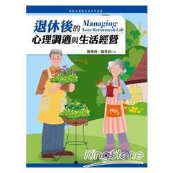 退休後的心理調適與生活經營【金石堂、博客來熱銷】