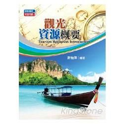 觀光資源概要【金石堂、博客來熱銷】