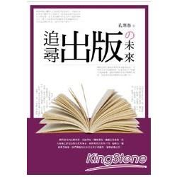 追尋出版的未來【金石堂、博客來熱銷】