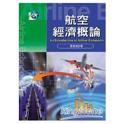 航空經濟概論【金石堂、博客來熱銷】