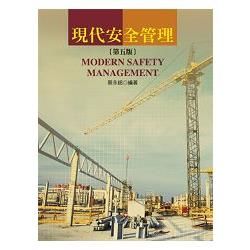 現代安全管理 (第5版)