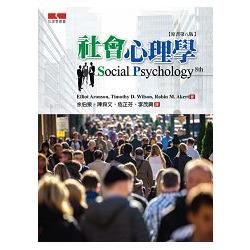 社會心理學 (原書第八版)