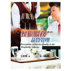 餐旅服務品質管理 (第2版)
