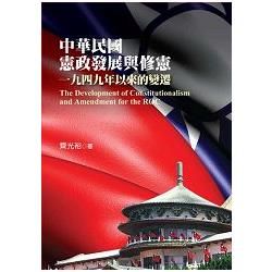 中華民國憲政發展與修憲：一九四九年以來的變遷【金石堂、博客來熱銷】