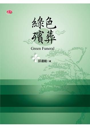 綠色殯葬