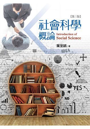 社會科學概論（第三版）