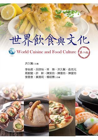 世界飲食與文化（第二版）