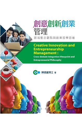 創意創新創業管理：跨域整合觀點與創業哲學思維【金石堂、博客來熱銷】