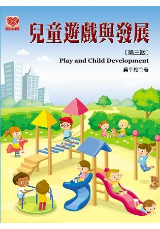 兒童遊戲與發展(第三版)【金石堂、博客來熱銷】