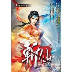 斬仙(05)【金石堂、博客來熱銷】