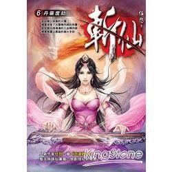 斬仙（06）【金石堂、博客來熱銷】
