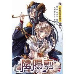 陰陽剪03