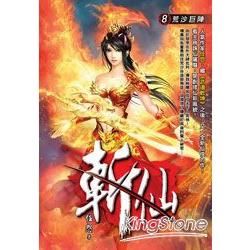 斬仙(08)【金石堂、博客來熱銷】