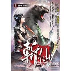 斬仙(09)【金石堂、博客來熱銷】