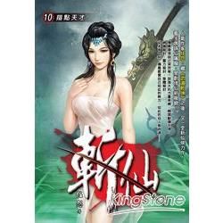 斬仙(10)【金石堂、博客來熱銷】