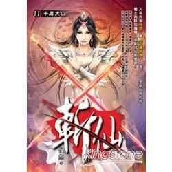 斬仙(11)【金石堂、博客來熱銷】