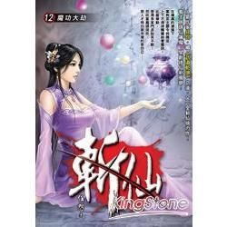 斬仙(12)【金石堂、博客來熱銷】